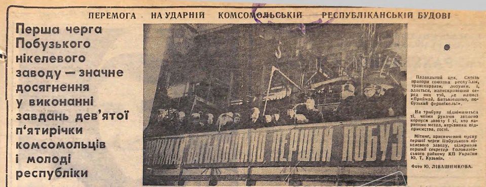 Contemporary newspaper photograph marking the first stage of the Pobuzhsky Nickel Plant